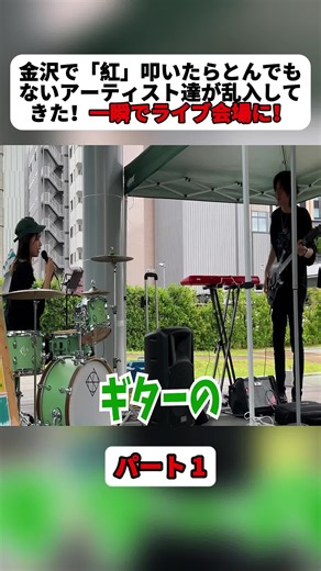 金沢で「紅」叩いたらとんでもないアーティスト達が乱入してきた！一瞬でライブ会場に！パート1 #ストリートドラマーリエイ #路上ライブ #ストリート #ストリートドラム #ストリートライブ #ドラム #Streetperformance #videoviral #音楽 #fyp