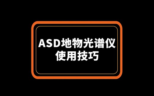 ASD地物光谱仪·使用技巧
