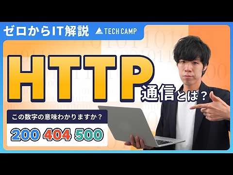[Web Mechanisms] HTTP communication explained in an easy-to-understand way! Improve your IT liter...