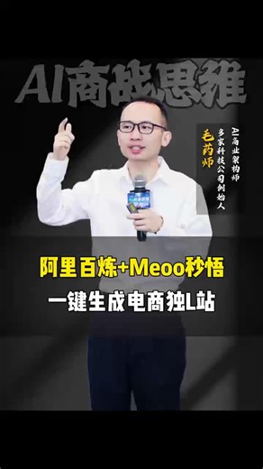 阿里百炼 Meoo妙悟一键生成电商独立站