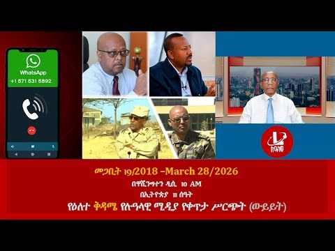 የዕለተ ቅዳሜ የሉዓላዊ ሚዲያ የቀጥታ ሥርጭት (ውይይት) መጋቢት 19/2018 –March 28/2026