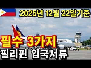 3 Required Documents for Entry into the Philippines (Updated December 22, 2025) - A Complete Guid...
