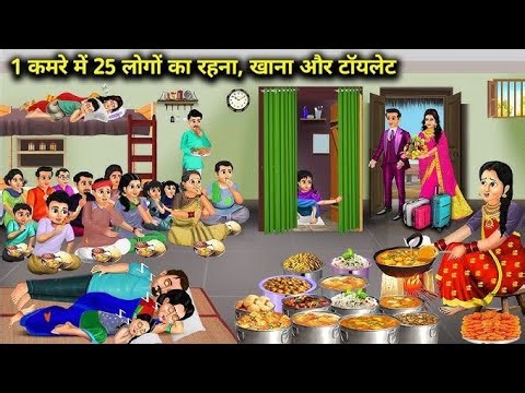 1 कमरे में 25 लोगों का रहना खाना और टॉयलेट # kamre me 25logo ka rhna khana &toilet#हिंदी कहानी#moral