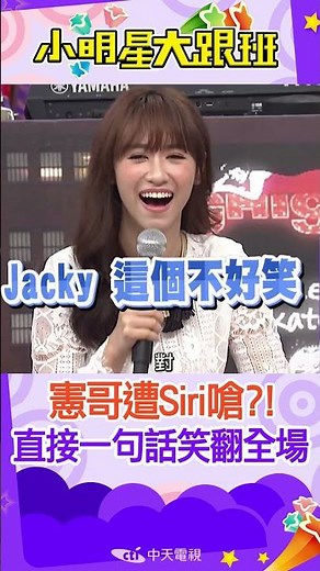 #shorts 憲哥被唯一朋友siri嗆不好笑!?!一句話直接完勝!! ‪@我愛小明星大跟班‬