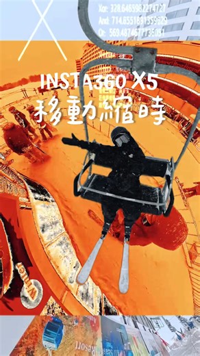 𝓯𝓻𝓮𝔂𝓳𝓪 on Instagram: "Insta360 X5 的移動縮時畫面真的太愛了😻 跟一般「定點縮時」完全不同， 是邊移動、邊記錄 360° 全景縮時的那種！ 前期拍攝超無腦： 📸 舉高、放低、邊走邊拍都可以 （重點只有一個：穩穩拿好就好） 後製更輕鬆～ 只要在 App 裡選好想要的畫面和視角， 再調整速度倍率， 那個「絲滑移動感」真的會直接愛上 不管是走路、滑雪、騎車、開車，都超適合拿來試看看，會有不一樣的驚喜？ 歡迎跟我分享🤗 偷偷提醒🔔 2/4-2/14 春節優惠，即將開跑 記得點擊我的主頁上方連結下單，領取專屬小禮物 #Insta360 #X5 #移動縮時 #TimeShift #苗場"