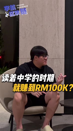 读着中学就能赚Rm100k?! #比特币 #加密货币 #区块链