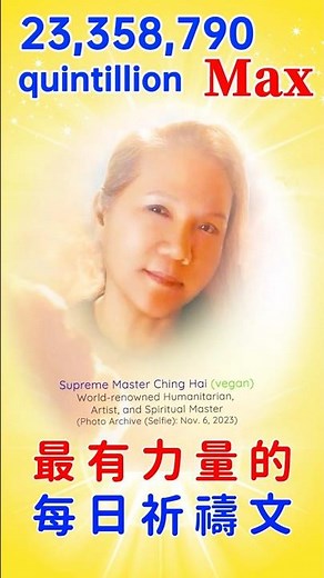 靈性昇華增強版☀️1+23.3兆兆 Max🙏最有力量的每日祈禱文📣日夜播放，更多眾生將成為純素者｜The Most Powerful Daily Prayer🙏SupremeMasterTVMax