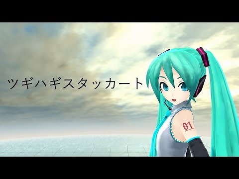 【MMD】ツギハギスタッカート / Patchwork Staccato【Motion DL】