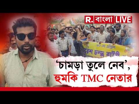 Birbhum News LIVE | বিরোধীদের চামড়া তুলে নেওয়ার হুমকি হেতমপুর গ্রামের তৃণমূল নেতা অভিনিবেস রায়ের