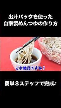 The ultimate homemade noodle soup base! Perfect for soba and somen noodles #shorts