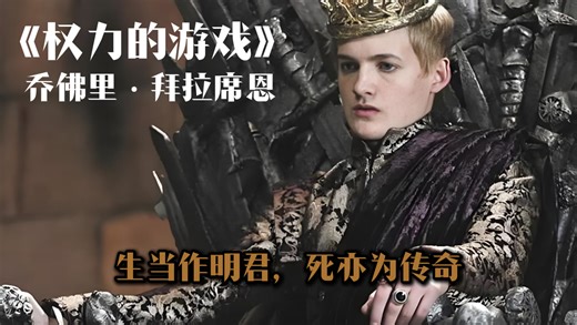 《权力的游戏》乔佛里·拜拉席恩