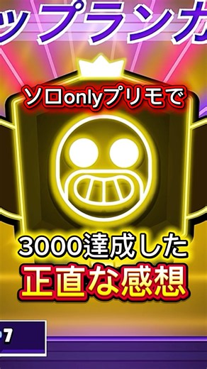 【ブロスタ】ソロonlyプリモで3000達成した正直な感想