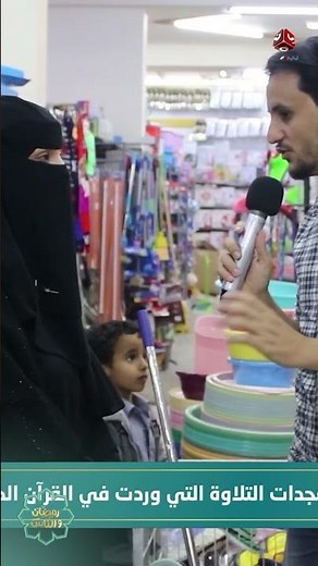 كم عدد سجدات التلاوة في القرآن الكريم !؟ | رمضان والناس 2024