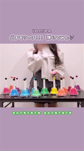 iON!さん/バチモリーナ！！！ ミュージックベルで弾いてみました💘 #バチモリーナ #iON @iON!【アイオン】
