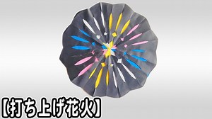 【折り紙】花火の作り方　簡単　平面　折り方♪[Cute Origami]Easy way to fold firework – ゆいのおりがみ研究室