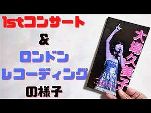 大場久美子の魅力を深堀りする#5～1stコンサートとロンドンレコーディングの様子～