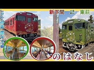 【JR山陰線・〇〇のはなし】運行再開！海の景色と共に山口県のは・な・しに触れる観光列車旅をしてきました！｜新下関駅↔︎東萩駅