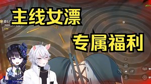 【鸣潮/熟肉】怎么会有人镜头往下看！日本主播Yomi和masui过鸣潮2.0主线看女漂福利镜头