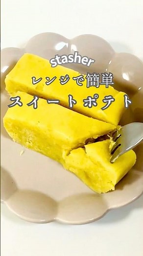 【レンジで簡単】混ぜて冷やすだけ！スイートポテト｜オーブン不要レシピ #簡単スイーツ #レンジスイーツ #おうちスイーツ #手作りおやつ #簡単おやつ #stasher #スタッシャー