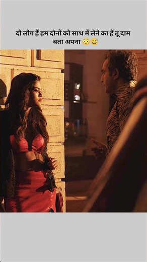 Do log hai hum dono ko sath me leni hai 🤭😅😰 #viral #trending #bollywood #shorts