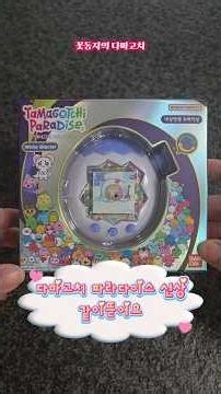 신상 다마고치 파라다이스 화이트 글래시어 언박싱❄️🩵 #다마고치 #tamagotchi #파라다이스