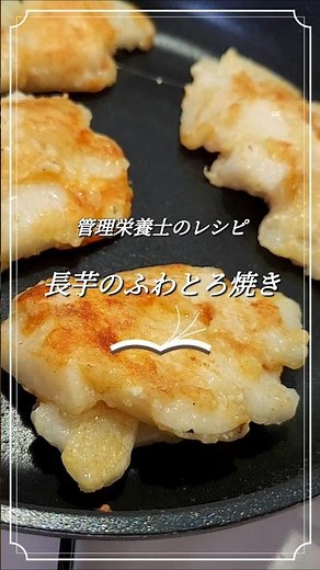【管理栄養士 レシピ】長芋のふわとろ焼き|すりおろし不要|簡単レシピ