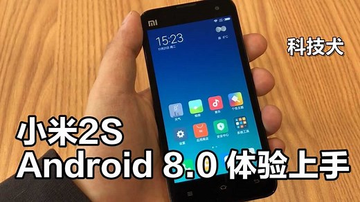 小米2s刷入安卓8.0真机实测：一代神机名不虚传 谷歌点赞米粉欢呼