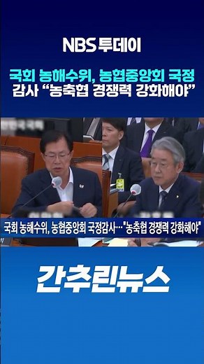 국회 농해수위, 농협중앙회 국정감사…“농축협 경쟁력 강화해야”