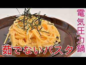 How to easily make "tarako pasta" using the T-fal Rakuraku Cooker electric pressure cooker.