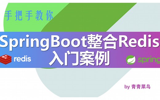SpringBoot整合Redis入门案例