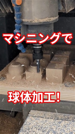 マシニングで球体加工【作業動画】こまむぐの木のものづくり🪵