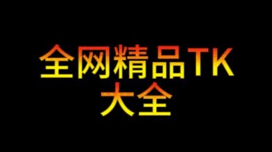 独家挠痒TK视频大全
