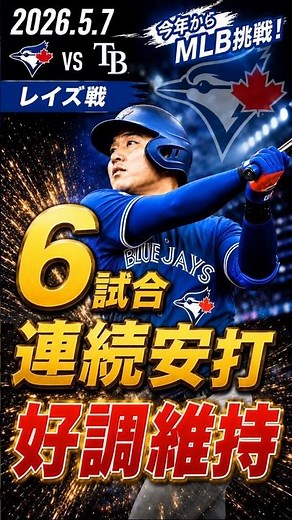 [Kazuma Okamoto] 2026.5.7 '6 consecutive games with a hit' against the Rays #KazumaOkamoto #BlueJ...