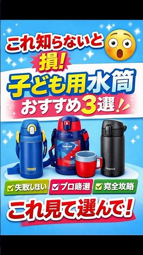 これ知らないと損😳子ども用水筒おすすめ3選