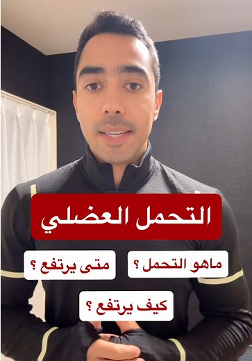 كيف ترفع التحمل العضلي وتحقق أهدافك الرياضية