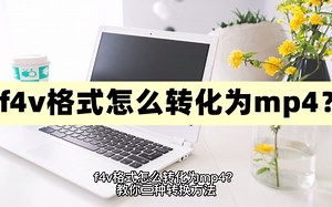 f4v格式怎么转化为mp4？教你三种转换方法
