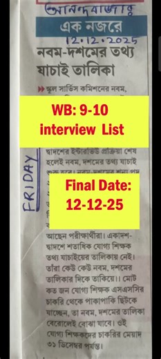 SLST 9-10 , ix-x Interview তালিকা প্রকাশ | TODAY RESULTS 9-10 | SLST 9-10 result today | #wbssc2025