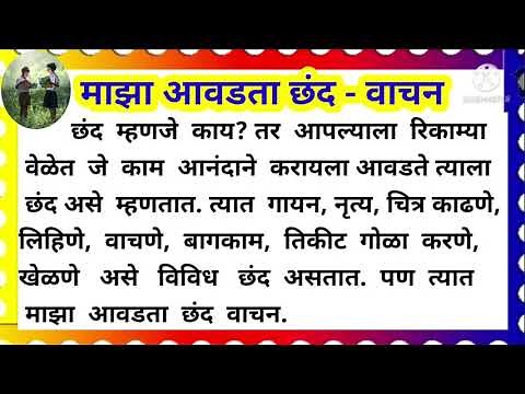 माझा आवडता छंद वाचन मराठी निबंध | maza avadta chand marathi nibandh | favourite hobby essay marathi