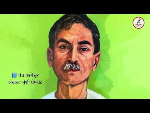 पंच परमेश्वर | मुंशी प्रेमचंद की प्रसिद्ध कहानी | Panch Parmeshwar Full Story Hindi