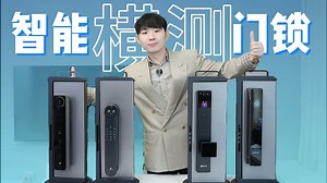 双 11 智能锁怎么选？4 款热门智能锁横测