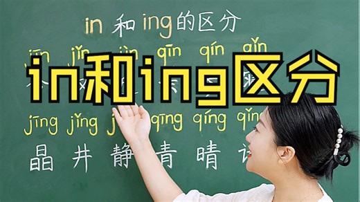 in和ing区分