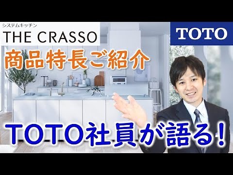 【TOTO】ザ・クラッソ（システムキッチン）｜TOTO社員が語る！商品特長ご紹介
