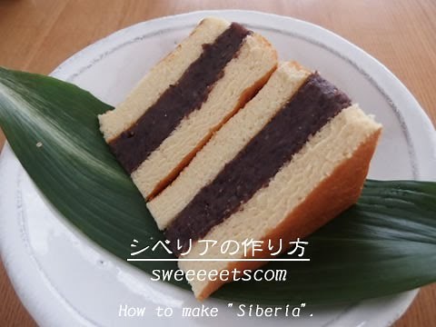 シベリアの作り方 （ How to make "siberia". ）