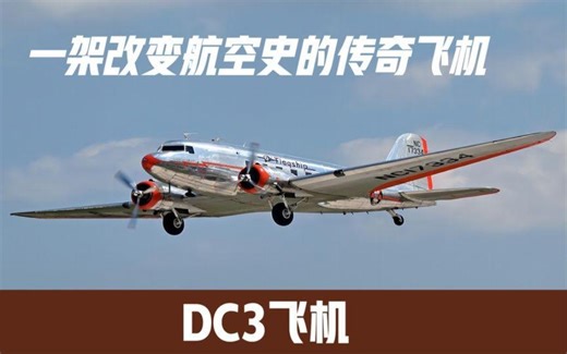 DC3飞机：一架改变航空史的传奇飞机