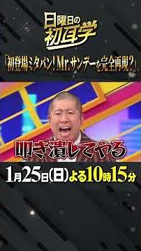 🚩今夜放送／1月25日(日)よる10時15分 #日曜日の初耳学 #なかやまきんに君 #三田友梨佳 #ミタパン #Mr.サンデー #初耳学行ってきます #林修 #大政絢 #中島健人 #澤部佑