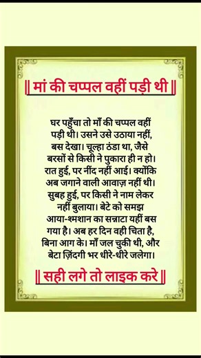 मां की चप्पल वहीं पड़ी थी #motivation #inspiration #motivational #geetasarinhindi