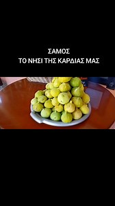 ΚΑΛΗΜΕΡΑ ΑΓΑΠΗΜΕΝΟΙ ΜΟΥ ΦΙΛΟΙ | ΣΑΜΟΣ