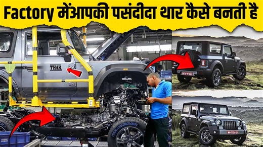 6.1K views · 56 reactions | FACTORY के अंदर! Mahindra Thar कैसे बनती है? | Full Manufacturing Process | Factory Making Process | Research Tv India | Facebook