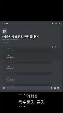 1분 디코채팅강좌 2.색글씨편