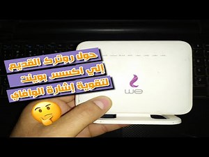 شرح طريقة تحويل الروتر القديم إلي (اكسس بوينت - access point) بطريقة سهلة جدا